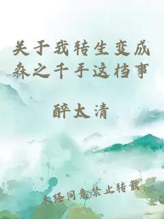 關(guān)于我轉(zhuǎn)生變成森之千手這檔事