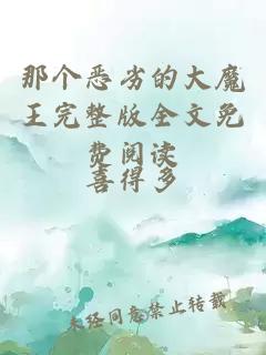 那個(gè)惡劣的大魔王完整版全文免費(fèi)閱讀