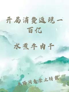 開局消費返現(xiàn)一百億