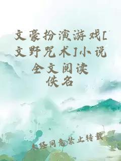 文豪扮演游戲[文野咒術(shù)]小說全文閱讀