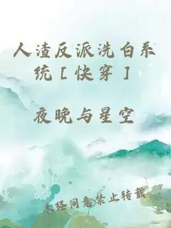 人渣反派洗白系統(tǒng)［快穿］