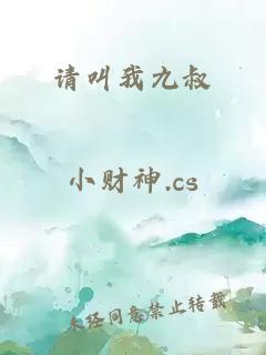 請(qǐng)叫我九叔