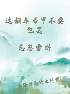 這翻車馬甲不要也罷
