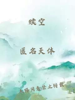 贖空
