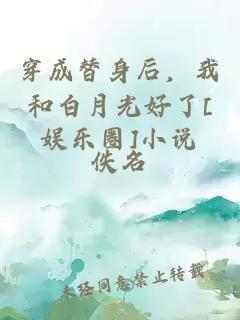 穿成替身后，我和白月光好了[娛樂圈]小說