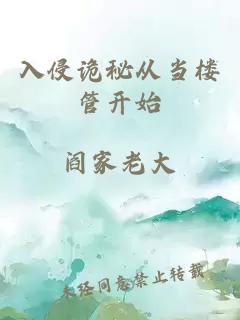入侵詭秘從當樓管開始