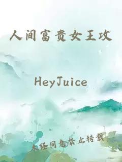 人間富貴女王攻