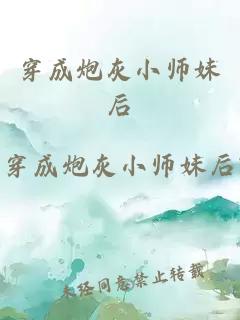 穿成炮灰小師妹后