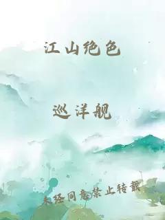 江山絕色