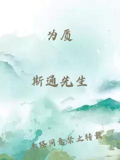 為質(zhì)