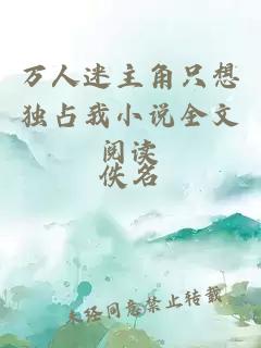 萬人迷主角只想獨(dú)占我小說全文閱讀