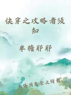 快穿之攻略者須知