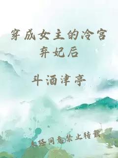 穿成女主的冷宮棄妃后
