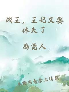 戰(zhàn)王，王妃又要休夫了