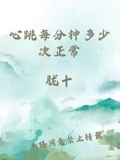 心跳每分鐘多少次正常