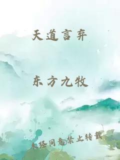 天道言棄