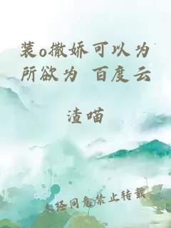 裝o撒嬌可以為所欲為 百度云
