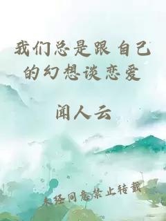 我們總是跟自己的幻想談戀愛(ài)