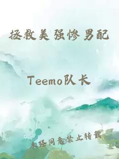 拯救美強(qiáng)慘男配