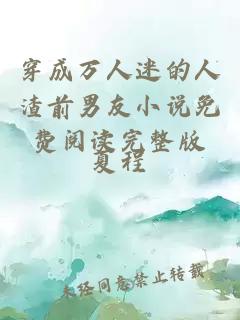 穿成萬人迷的人渣前男友小說免費(fèi)閱讀完整版