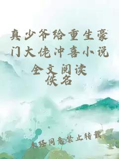 真少爺給重生豪門大佬沖喜小說全文閱讀