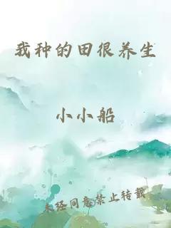 我種的田很養(yǎng)生