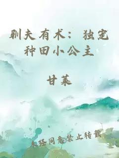 馴夫有術：獨寵種田小公主