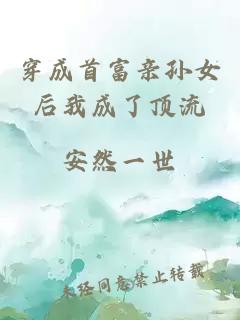 穿成首富親孫女后我成了頂流
