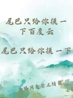 尾巴只給你摸一下百度云