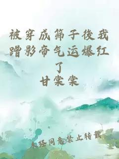 被穿成篩子後我蹭影帝氣運爆紅了
