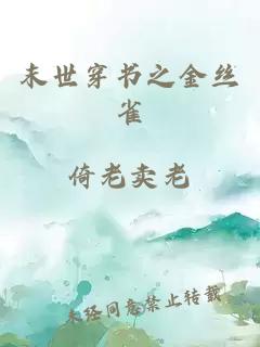 末世穿書之金絲雀