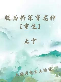 朕為將軍育龍種[重生]
