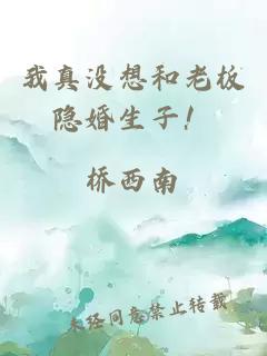 我真沒想和老板隱婚生子！