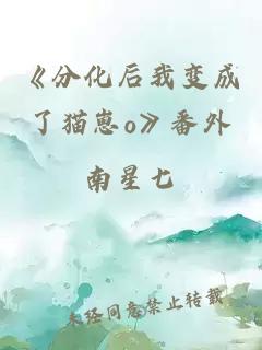 《分化后我變成了貓崽o》番外