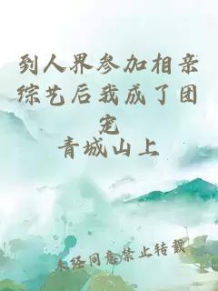 到人界參加相親綜藝后我成了團(tuán)寵