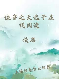 快穿之天選子在線閱讀