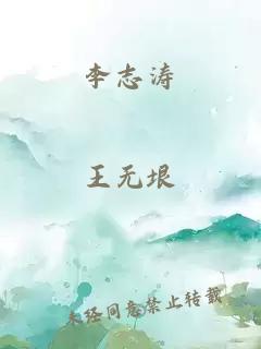 李志濤