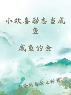 小歡喜勵志當咸魚