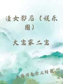渣女影后（娛樂圈）
