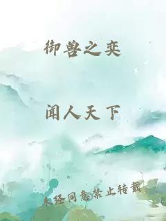 御獸之奕