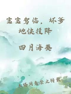 寶寶駕臨，壞爹地快投降