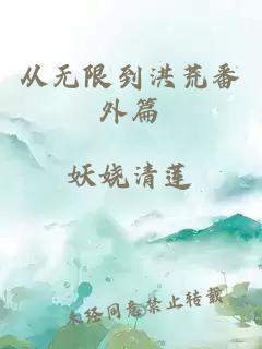 從無限到洪荒番外篇