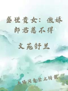 盛世貴女：傲嬌郎君惹不得