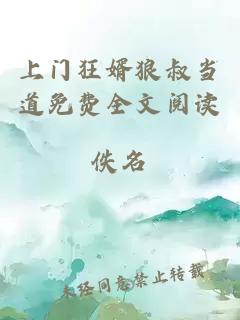 上門狂婿狼叔當(dāng)?shù)烂赓M全文閱讀