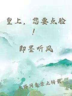 皇上，您要點(diǎn)臉！