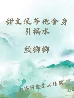 甜文侯爺他舍身引禍水