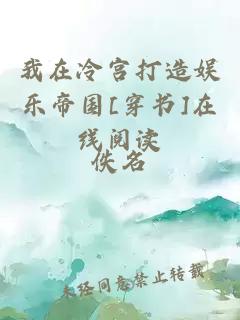 我在冷宮打造娛樂帝國[穿書]在線閱讀