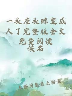 一頭座頭鯨變成人了完整版全文免費(fèi)閱讀