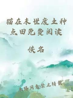 貓?jiān)谀┦缽U土種點(diǎn)田免費(fèi)閱讀