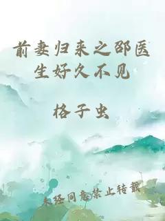 前妻歸來之邵醫(yī)生好久不見